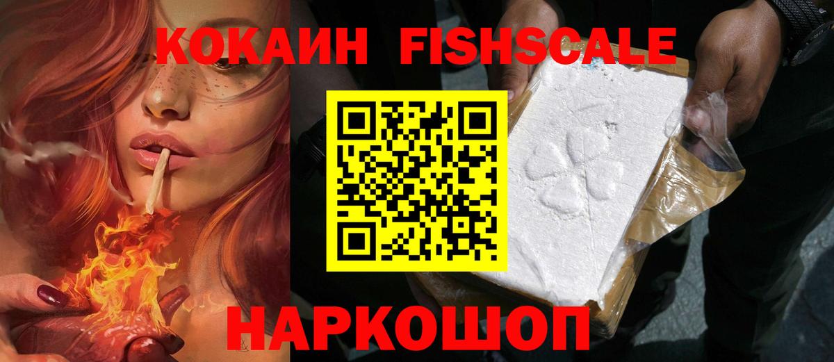 Кокаин Fish Scale  Вход с VPN  Дмитров 